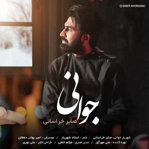 دانلود آهنگ جوانی